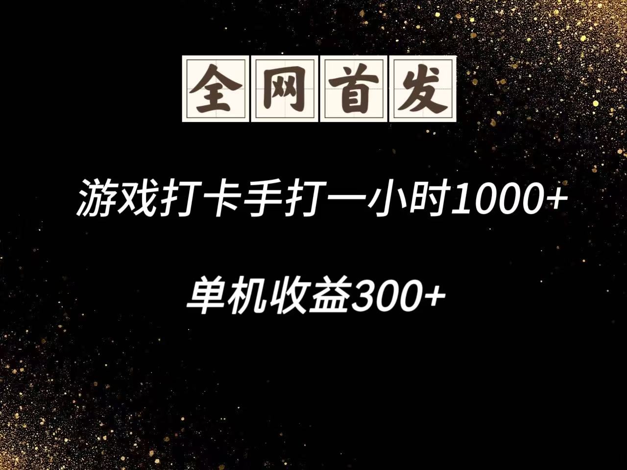 游戏打卡手打一小时1000+ 单机收益300+脚本不是市面上的战神和A+全网独家脚本-苍穹网创
