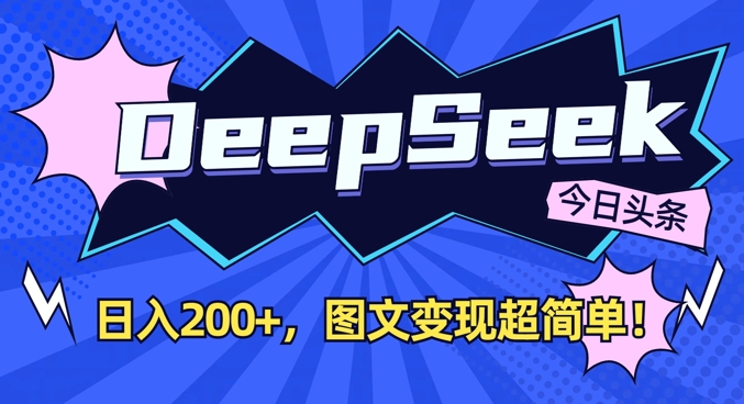 DeepSeek做今日头条图文，每天收益2张，图文变现超简单-苍穹网创