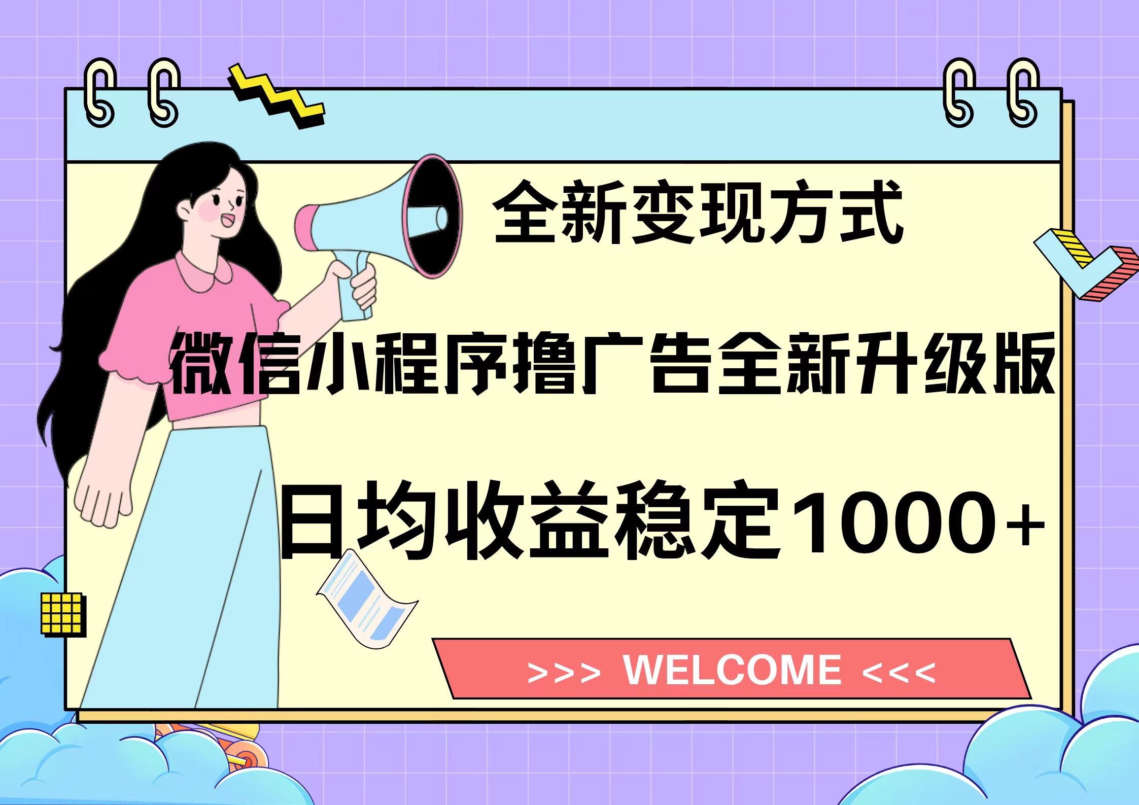 11月最新微信小程序撸广告升级版项目，日均稳定1000+，全新变现方式，…-苍穹网创