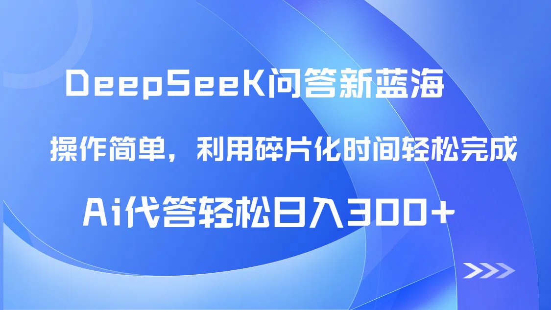 【头条问答新蓝海】DeepSeek回答玩法首曝！碎片化时间，AI代答日入300+…-苍穹网创