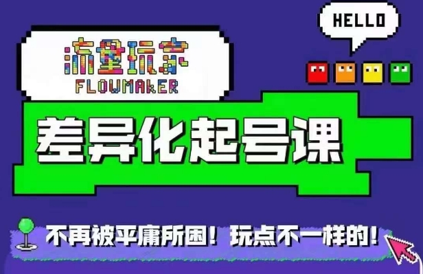 流量玩家差异化起号课，​拒绝平庸，打造内容差异化快速起号-苍穹网创