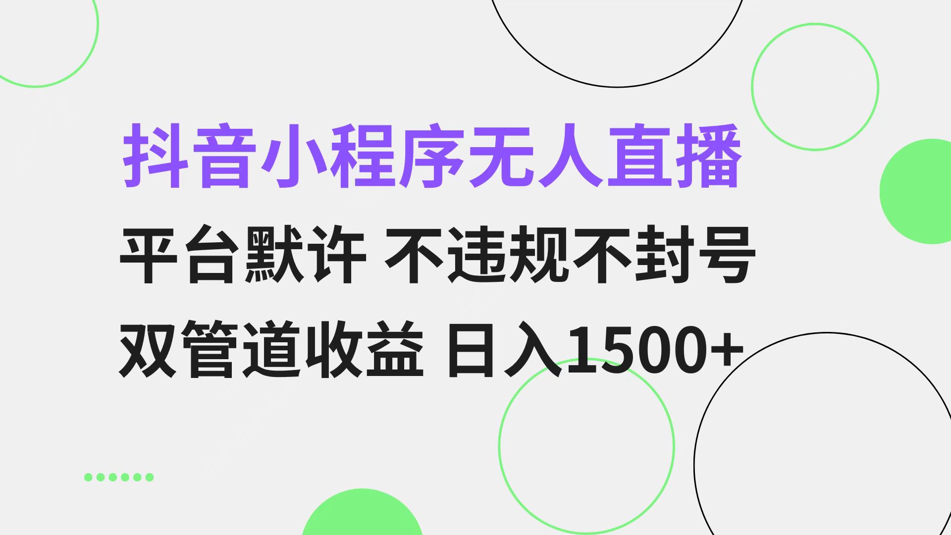 抖音小程序无人直播 平台默许 不违规不封号 双管道收益 日入1500+ 小白…-苍穹网创