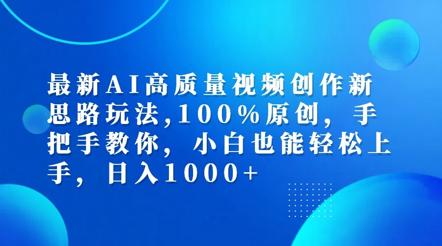 最新AI高质量视频创作新思路玩法,100%原创,手把手教你,小白也能轻松上手,日入1000+-苍穹网创