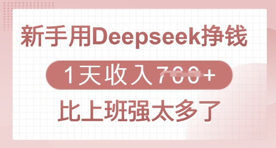 新手用Deepseek挣钱，1天收入多张，比上班强太多了-苍穹网创