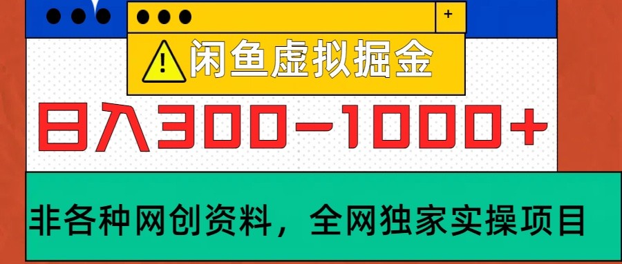 闲鱼虚拟，日入300-1000+实操落地项目-苍穹网创
