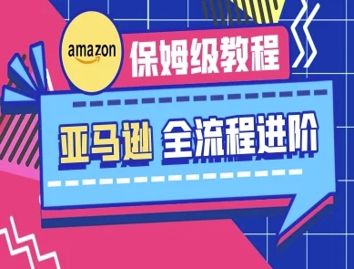 亚马逊保姆级全流程实操教程-跨境电商教程-苍穹网创