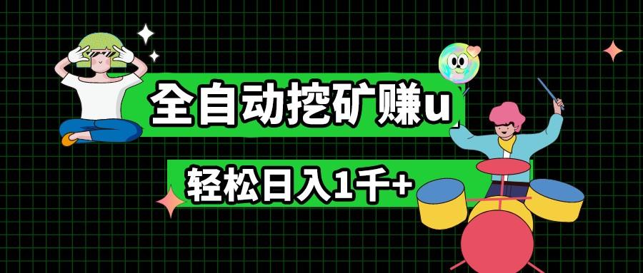 最新挂机项目，全自动挖矿赚u，小白宝妈无脑操作，轻松日入1千+-苍穹网创