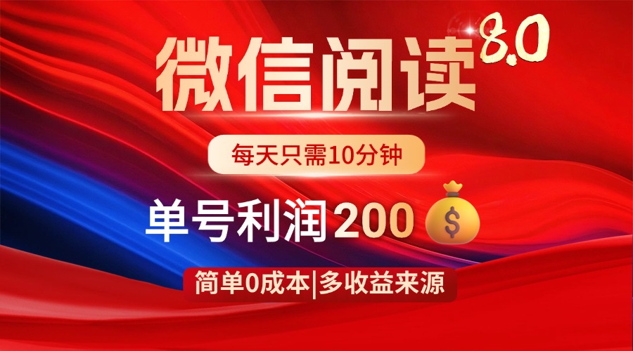 微信阅读8.0玩法！！0撸，没有任何成本有手就行，一天利润200+-苍穹网创