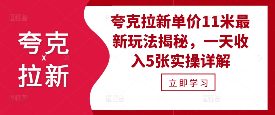 夸克拉新单价11米最新玩法揭秘，一天收入5张实操详解-苍穹网创