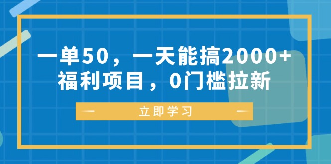 一单50，一天能搞2000+，福利项目，0门槛拉新-苍穹网创