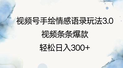 视频号手绘情感语录玩法3.0，视频条条爆款，轻松日入3张-苍穹网创