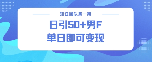 男粉引流新方法不违规，当日即可变现-苍穹网创