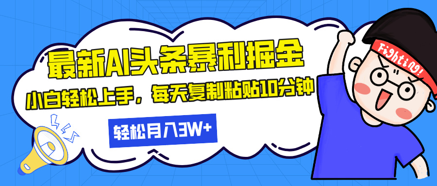 最新头条暴利掘金，AI辅助，轻松矩阵，每天复制粘贴10分钟，轻松月入30…-苍穹网创