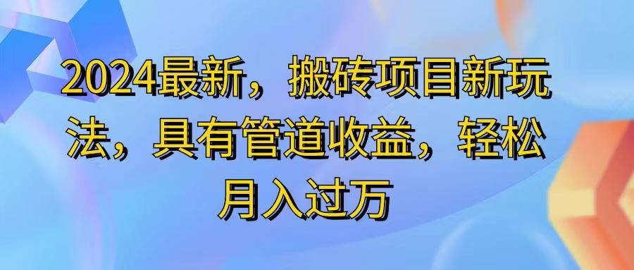 2024最近，搬砖收益新玩法，动动手指日入300+，具有管道收益-苍穹网创