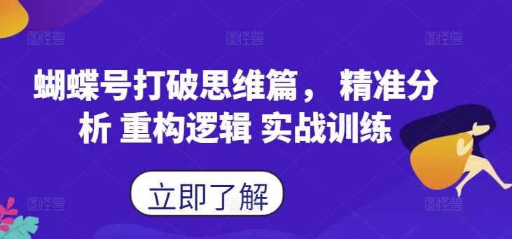 蝴蝶号打破思维篇， 精准分析 重构逻辑 实战训练-苍穹网创