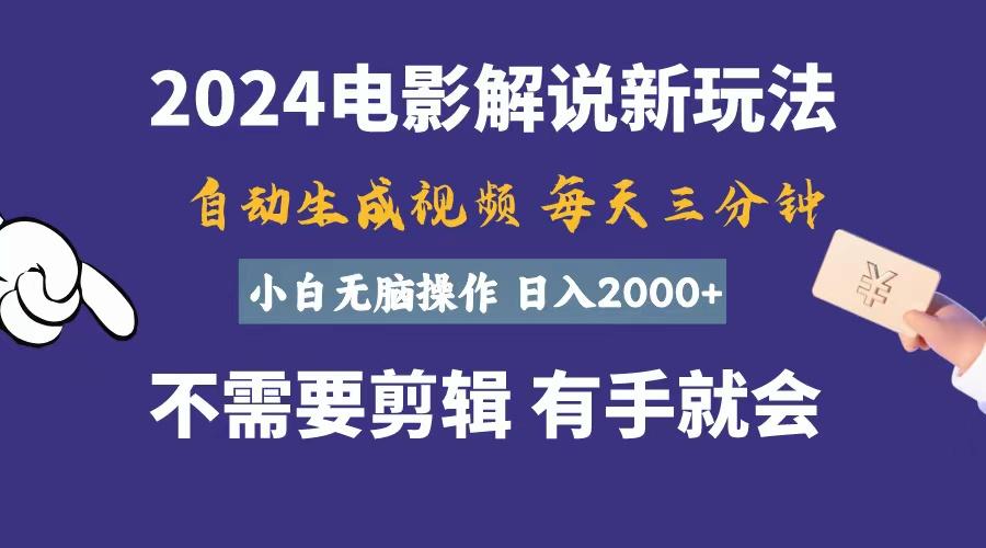 软件自动生成电影解说，一天几分钟，日入2000+，小白无脑操作-苍穹网创