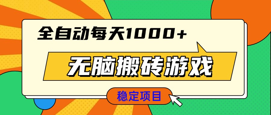 无脑搬砖游戏，全自动每天1000+ 适合新手小白操作-苍穹网创