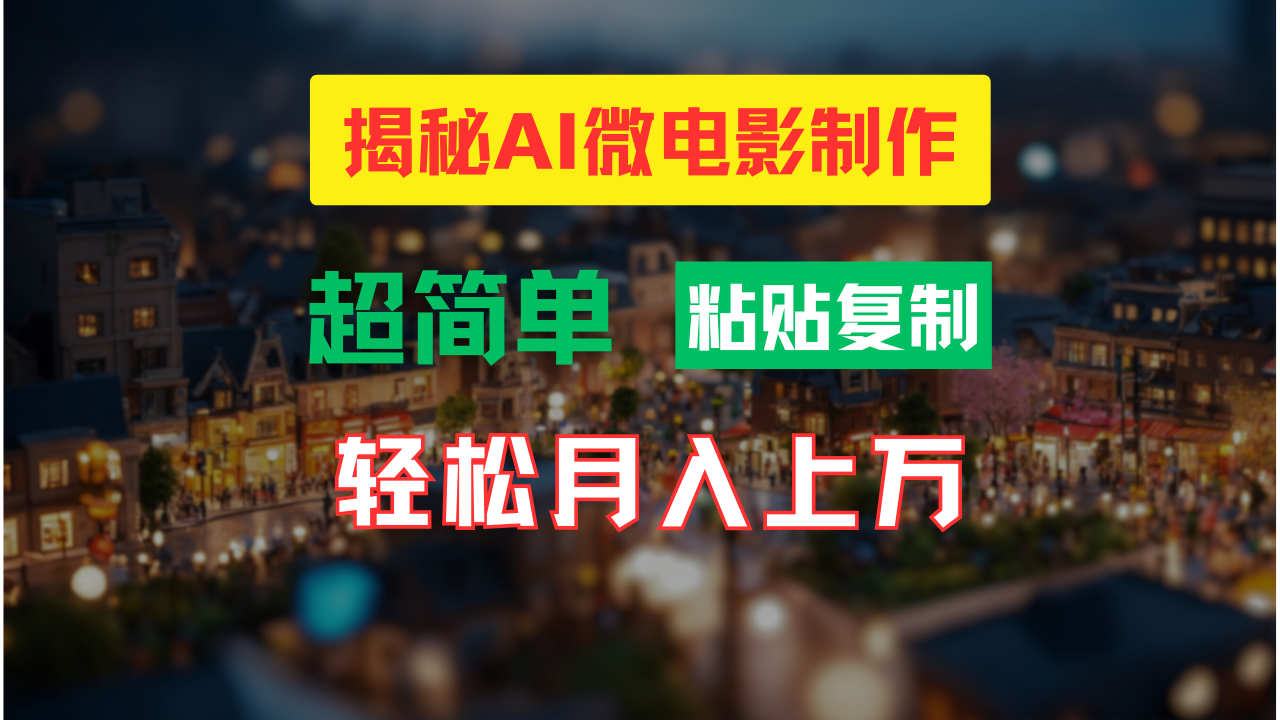 AI微电影制作教程：轻松打造高清小人国画面，月入过万！-苍穹网创
