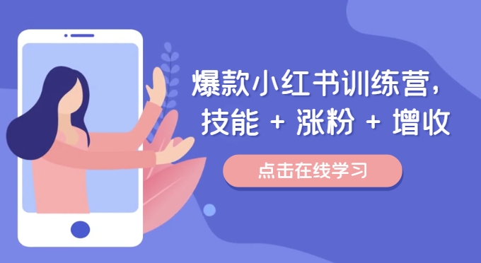 爆款小红书训练营，技能 + 涨粉 + 增收，用好小红书，做你喜欢又擅长的事，涨粉又赚钱-苍穹网创