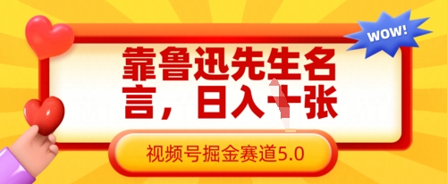靠鲁迅先生名言，日入数张，视频号掘金赛道5.0-苍穹网创