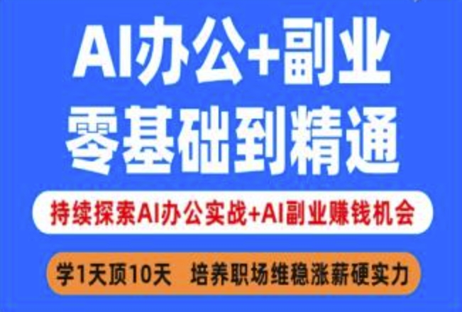 AI办公+副业，零基础到精通，持续探索AI办公实战+AI副业挣钱机会-苍穹网创