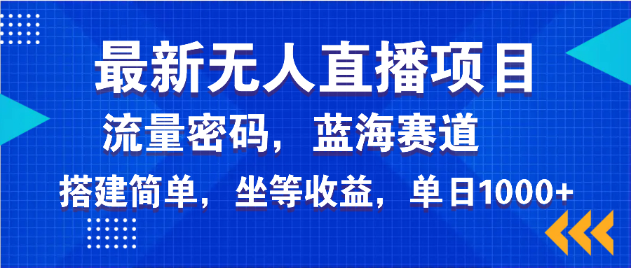 最新无人直播项目—美女电影游戏，轻松日入3000+，蓝海赛道流量密码，…-苍穹网创