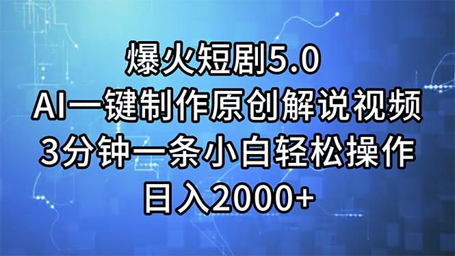 爆火短剧5.0  AI一键制作原创解说视频 3分钟一条小白轻松操作 日入2000+-苍穹网创