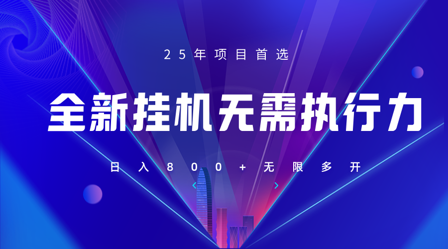 全新躺赚答题，单设备轻松日入800+，25年最牛逼的落地项目上线-苍穹网创