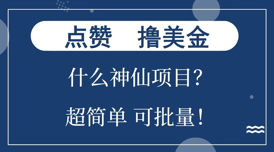 点赞就能撸美金？什么神仙项目？单号一会狂撸300+，不动脑，只动手，可批量，超简单-苍穹网创