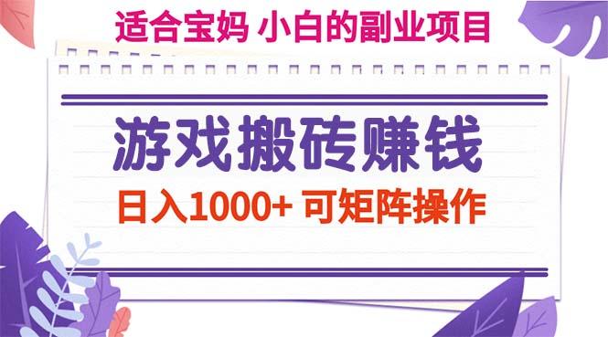 游戏搬砖赚钱副业项目，日入1000+ 可矩阵操作-苍穹网创