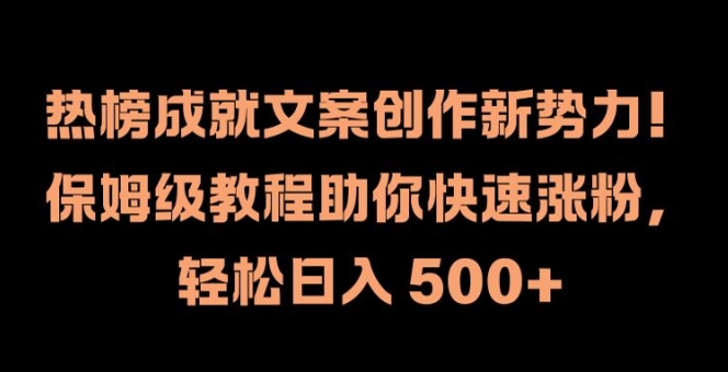 热榜成就文案创作新势力，保姆级教程助你快速涨粉，轻松日入 500+【揭秘】-苍穹网创