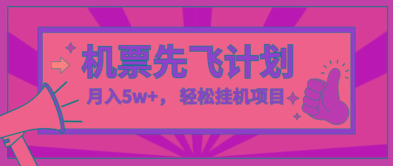 咸鱼小红书无脑挂机，每单利润最少500+，无脑操作，轻松月入5万+-苍穹网创