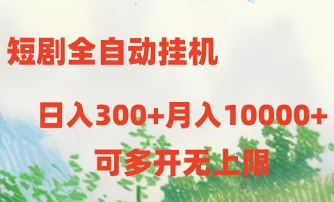 短剧打榜获取收益，全自动挂机，一个号18块日入300+-苍穹网创