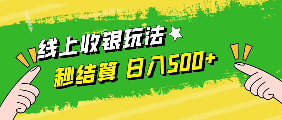 线上收银玩法，提现秒到账，时间自由，日入500+-苍穹网创