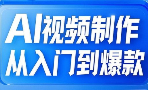 AI视频制作从入门到爆款，从文生图到图生视频，全链路打造自媒体爆款视频-苍穹网创
