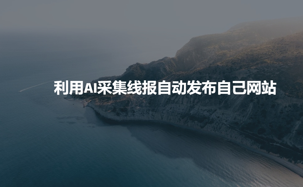 利用AI采集线报发布到自己网站-苍穹网创