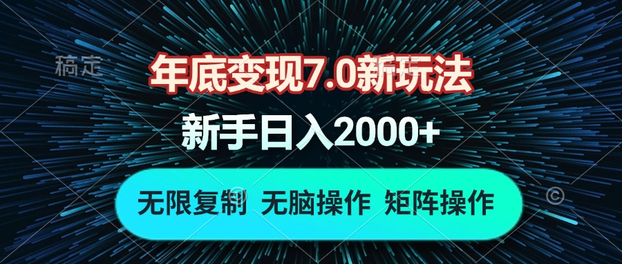 年底变现7.0新玩法，单机一小时18块，无脑批量操作日入2000+-苍穹网创
