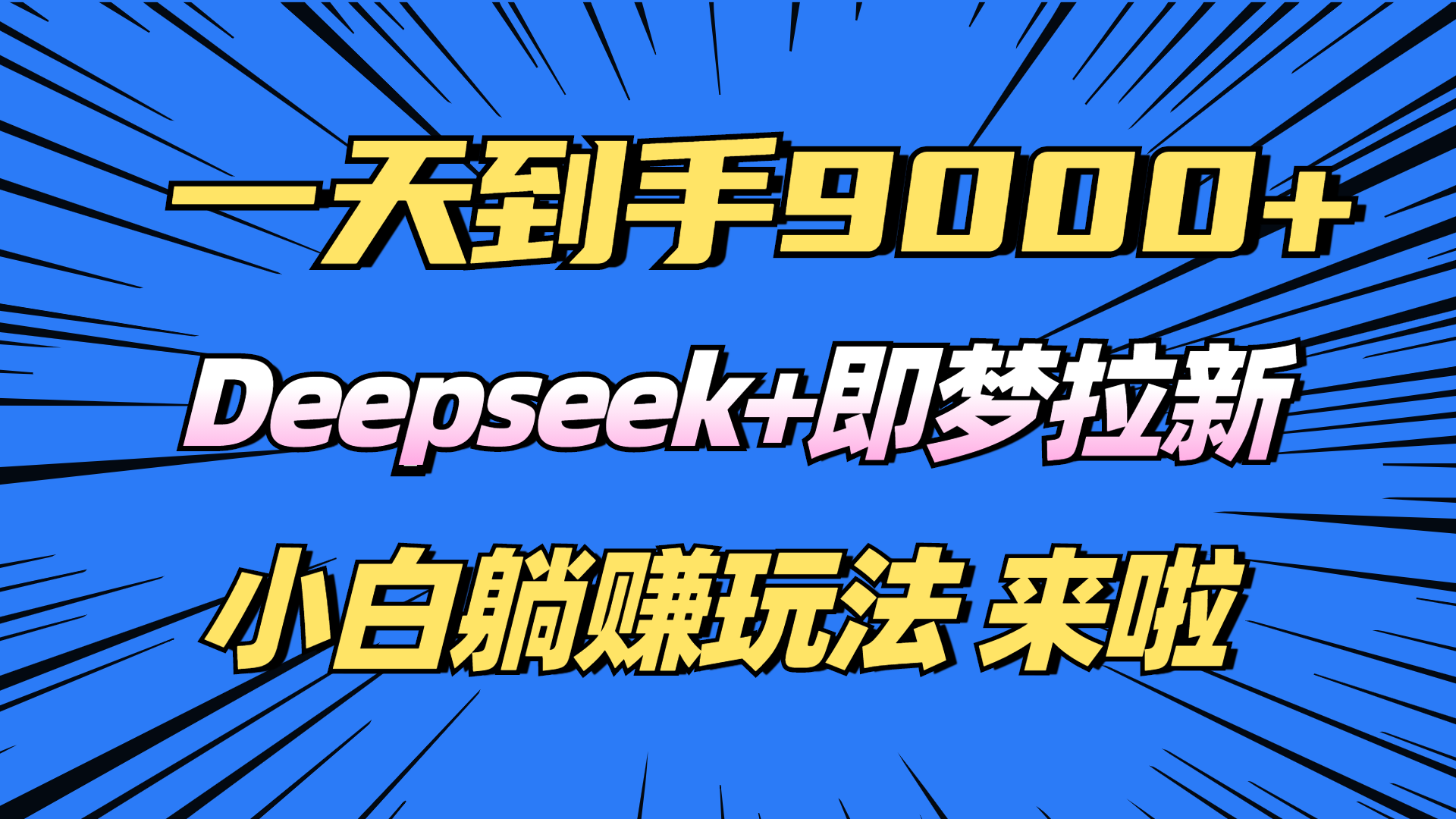 日入9000+！Deepseek+即梦拉新，新手躺赚攻略来啦！-苍穹网创