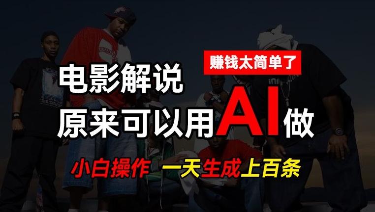 AI批量视频剪辑，一天批量生成上百条说唱影视解说视频，赚钱原来这么简单【揭秘】-苍穹网创