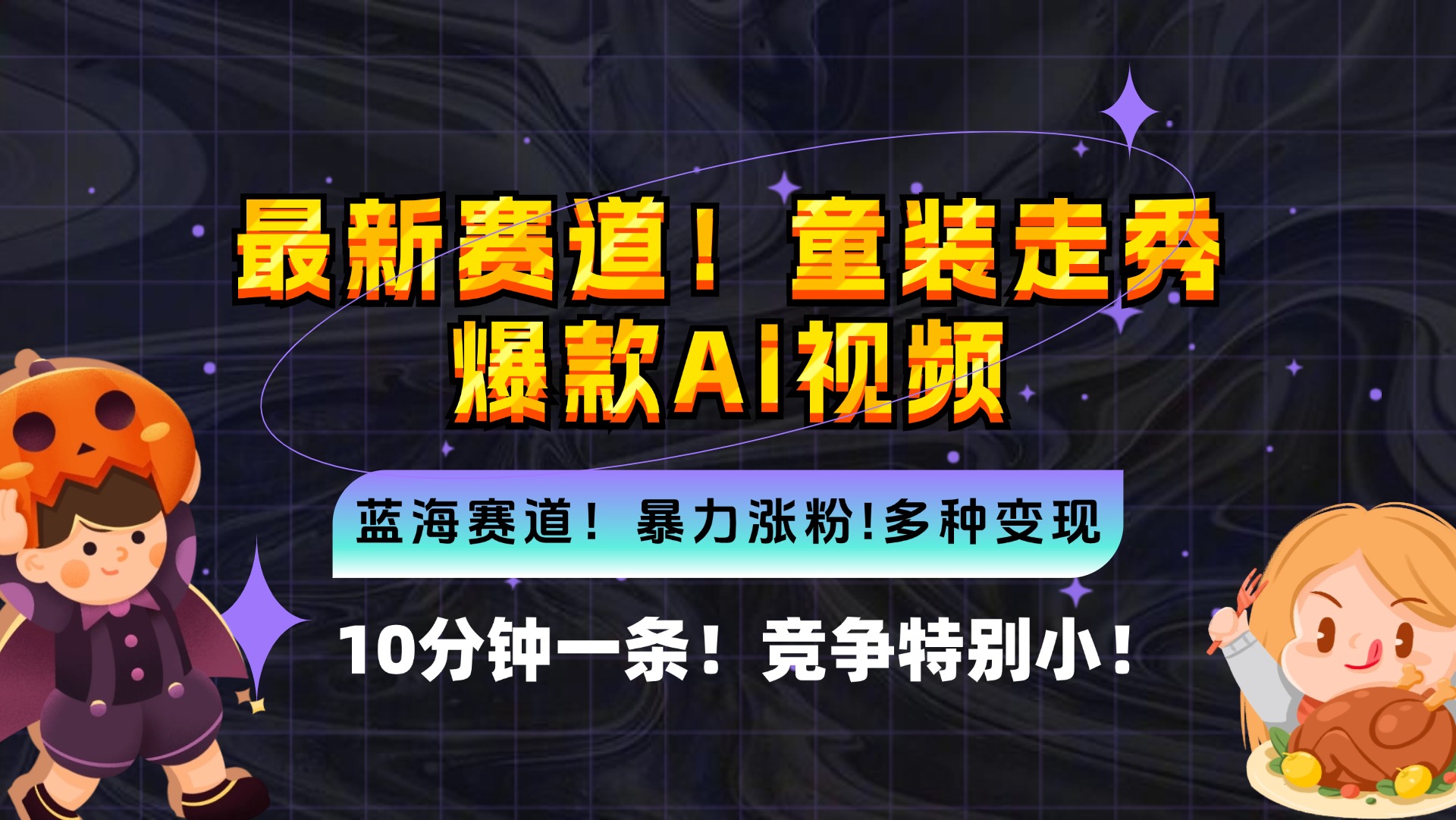 新蓝海赛道，童装走秀爆款Ai视频，10分钟一条 竞争小 变现机会超多，小…-苍穹网创