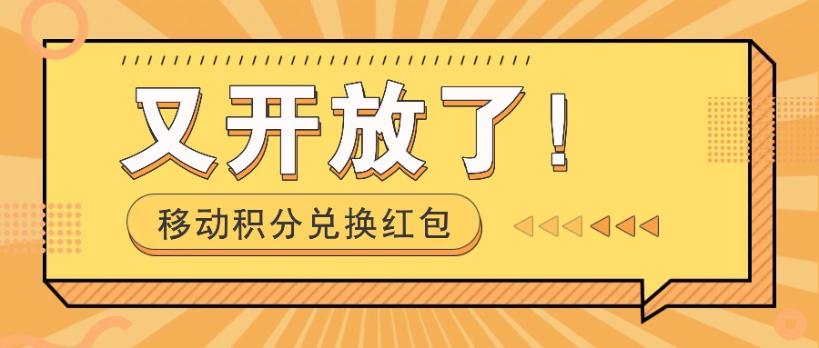 移动积分兑换红包又开放了！，发发朋友圈就能捡钱的项目，，一天几百-苍穹网创
