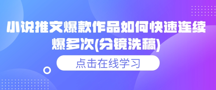 小说推文爆款作品如何快速连续爆多次(分镜洗稿)-苍穹网创