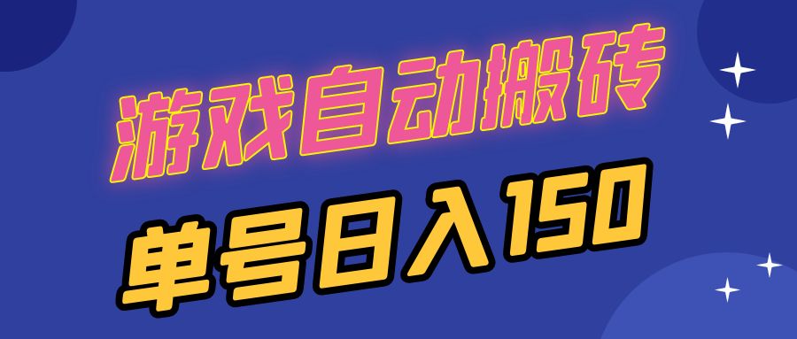 国外游戏全自动搬砖，单号日入150，可多开操作-苍穹网创