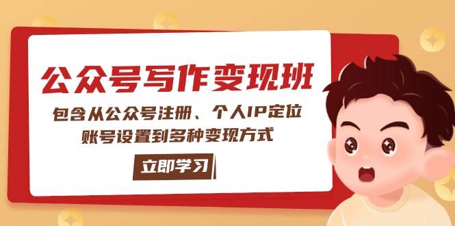 公众号变现班：包含从公众号注册、个人IP定位、账号设置到多种变现方式-苍穹网创