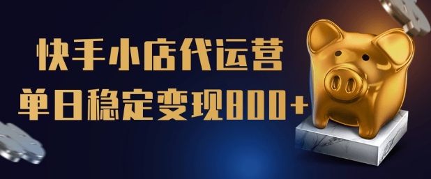 【快手小店代运营】限时托管计划，全程喂饭，单日稳定变现5张【揭秘】-苍穹网创