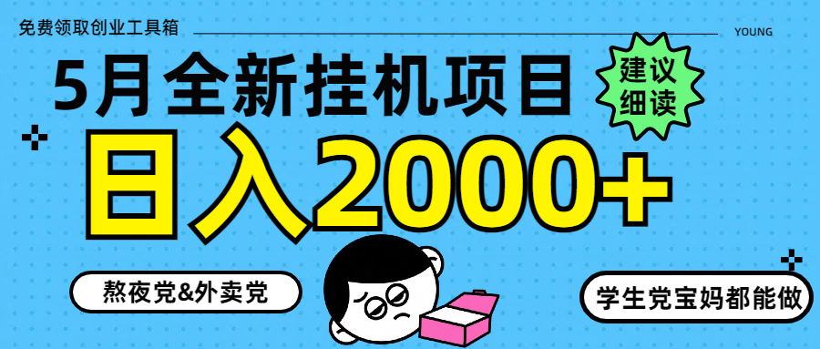 5月最新挂机项目8.0玩法轻松日入2000+-苍穹网创