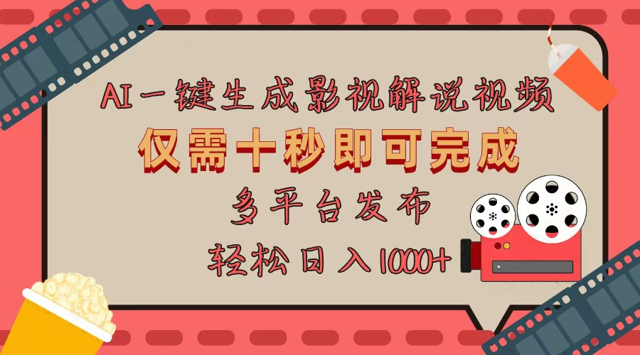 AI一键生成原创影视解说视频，仅用十秒即可完成完整视频，多平台发布，…-苍穹网创
