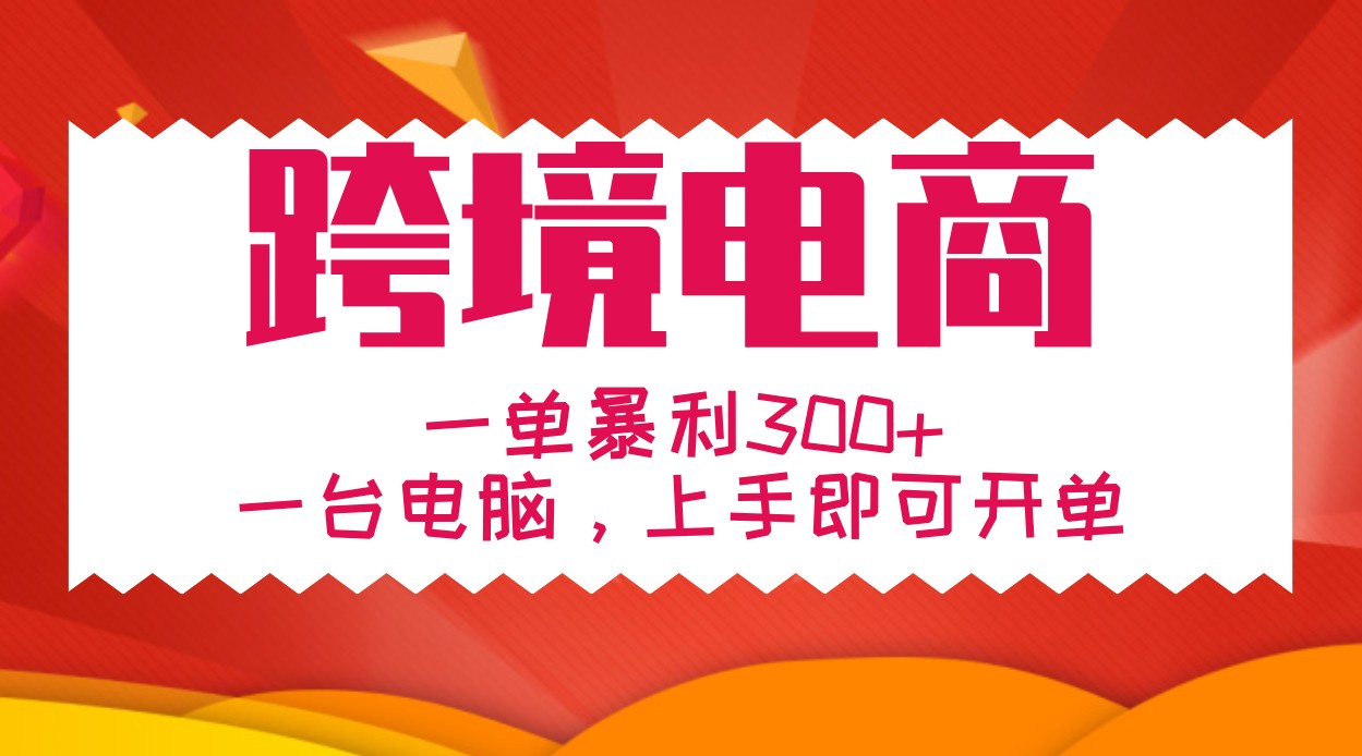 手把手教学跨境电商，一单暴利300+，一台电脑上手即可开单-苍穹网创