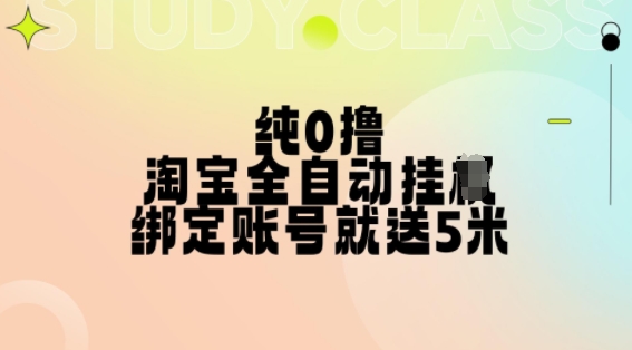 纯0撸，淘宝全自动挂JI，授权登录就得5米，多号多赚【揭秘】-苍穹网创