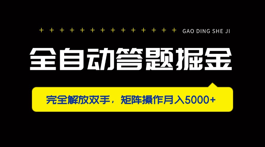全自动答题掘金，完全解放双手，矩阵操作月入5000+-苍穹网创